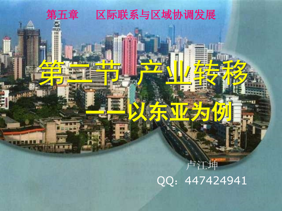 第二节 产业转移 卢江坤.ppt_第1页