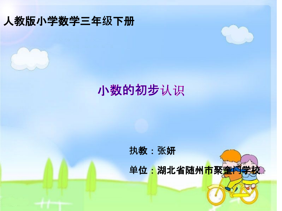 信息窗一(小数初步认识).ppt_第1页