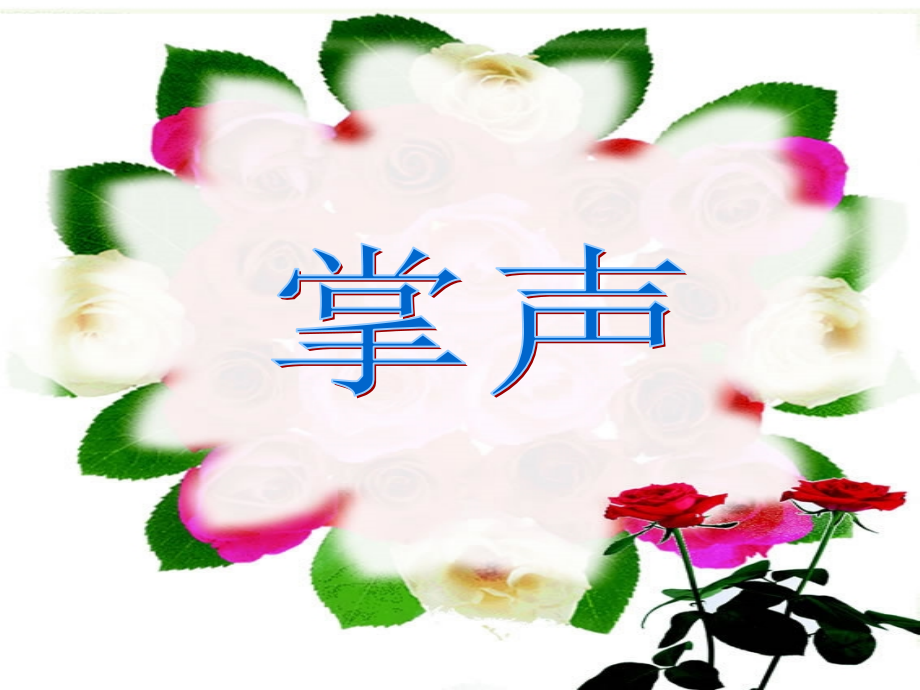 三年级上册课件-掌声.ppt_第1页