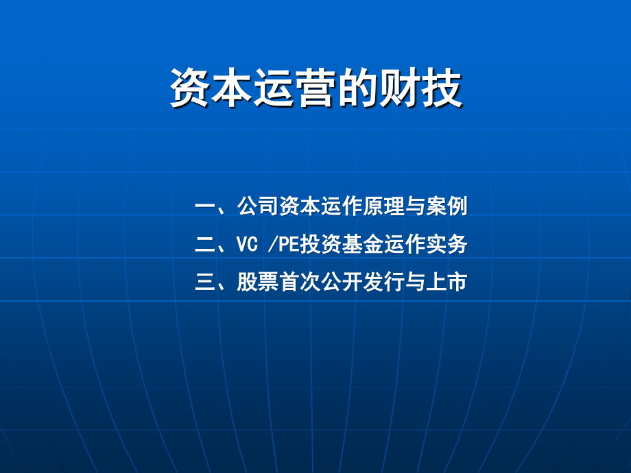 资本运营的财技.ppt_第1页