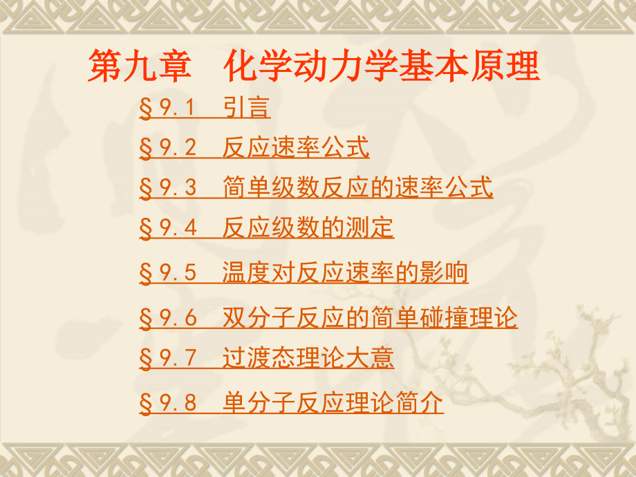 化学动力学基本原理ch09.ppt_第2页