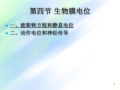 生物膜电位.ppt