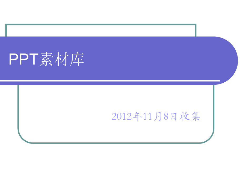 经典PPT素材库2.ppt_第1页