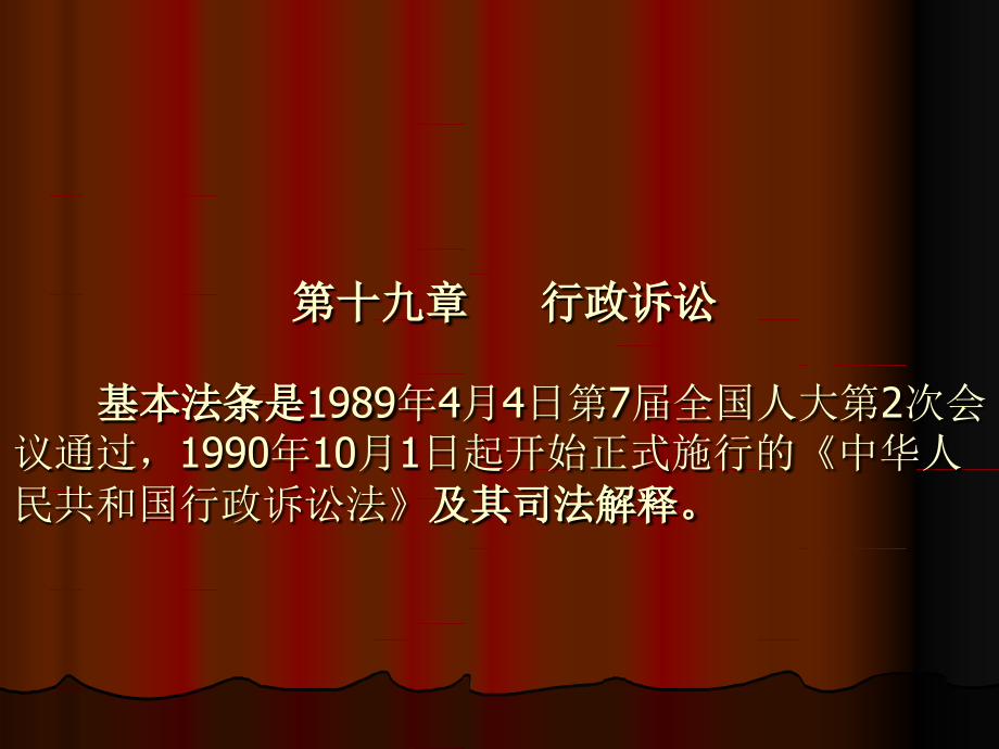 第十九章行政诉讼.ppt_第1页