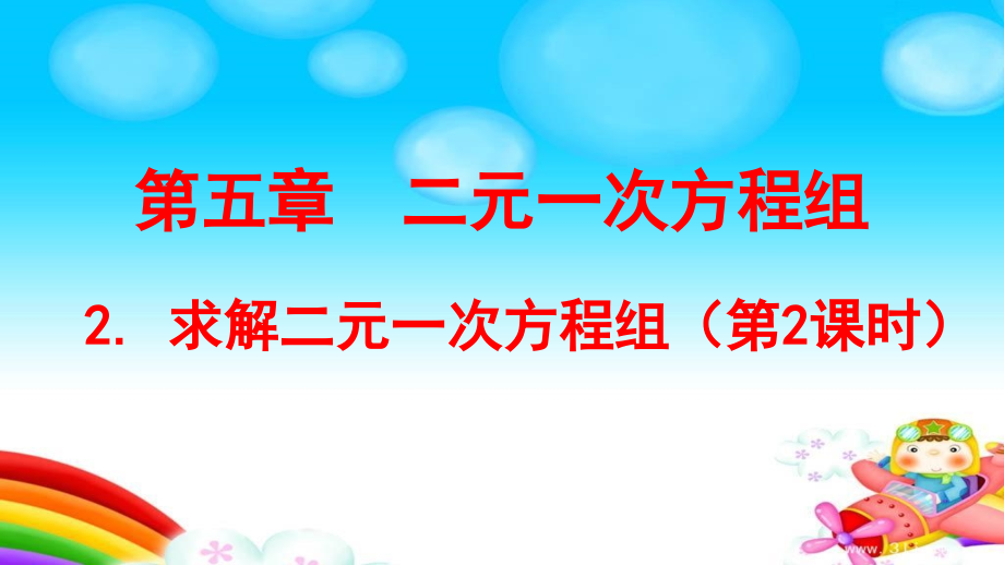 求解二元一次方程(2).ppt_第1页