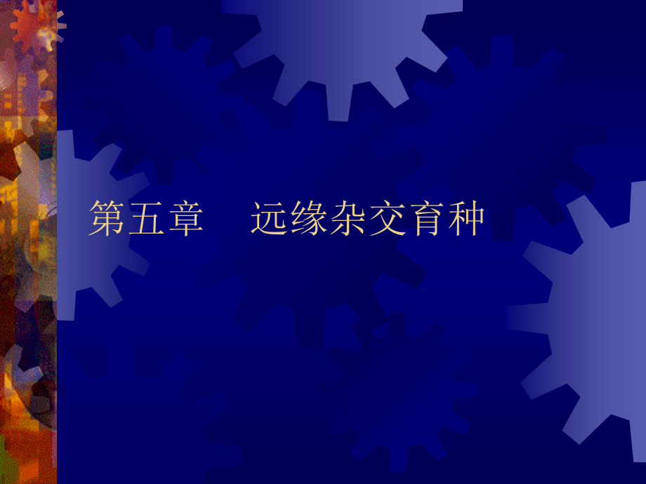 [园林植物育种学课件]-第5章远缘杂交育种.ppt_第1页