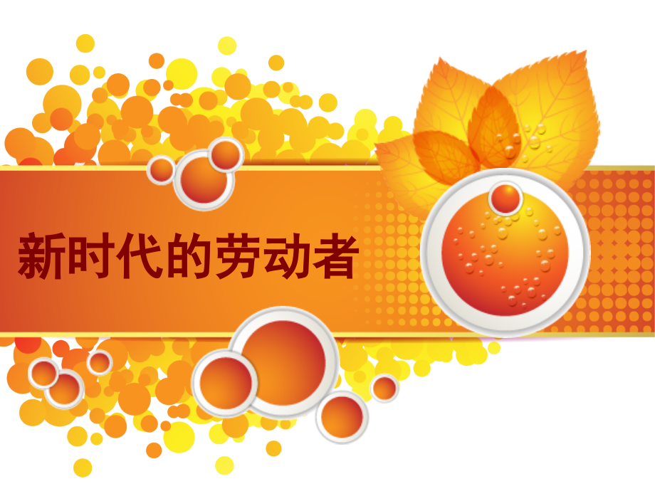 第五课 新时代的劳动.ppt_第1页