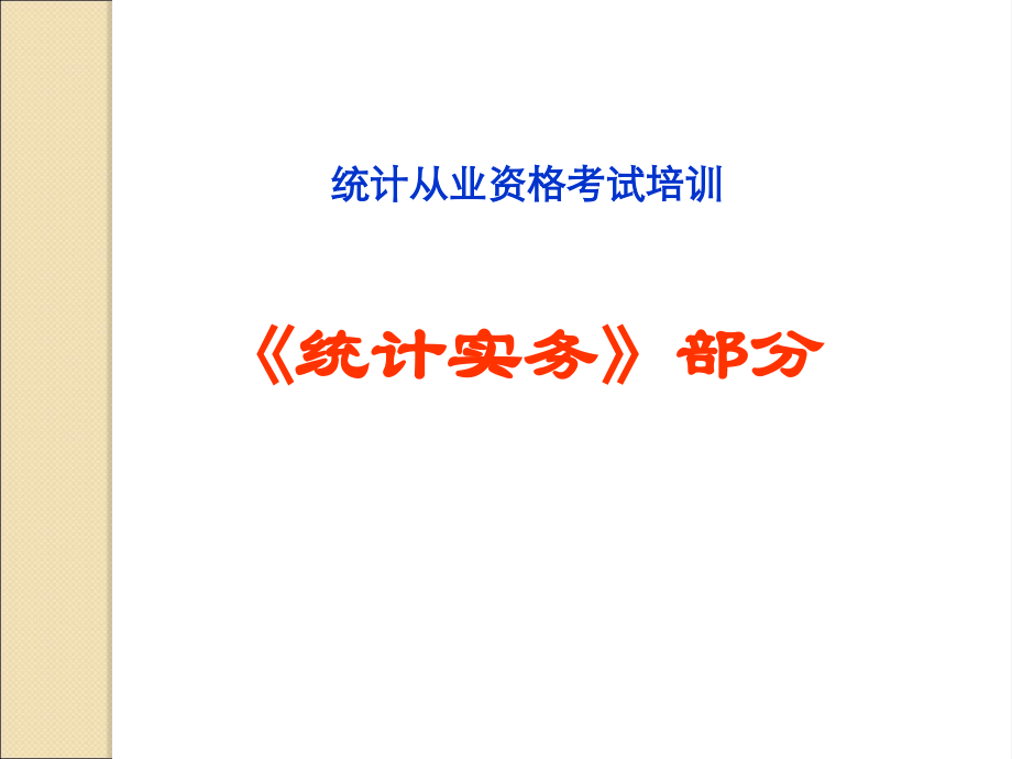统计从业资格培训《统计实务》部分.ppt_第1页