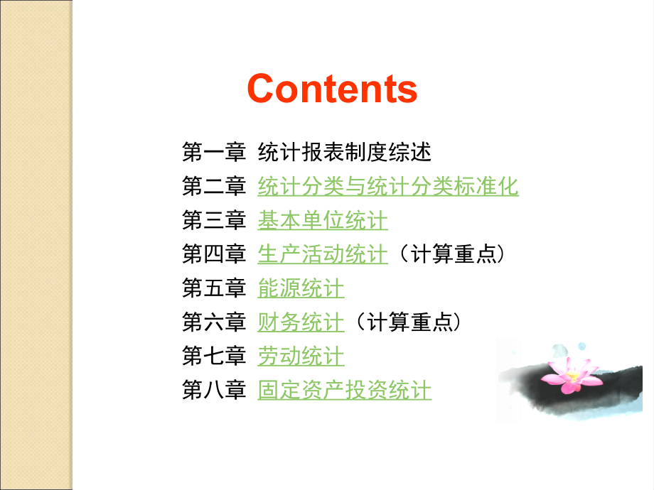 统计从业资格培训《统计实务》部分.ppt_第2页