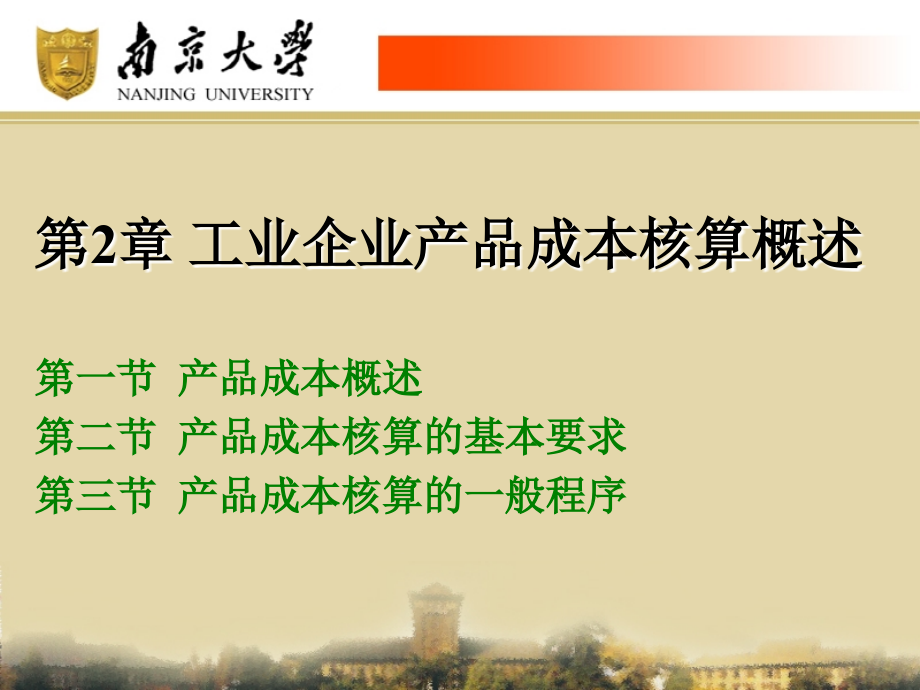 第2章-工业企业产品成本核算概述.ppt_第1页