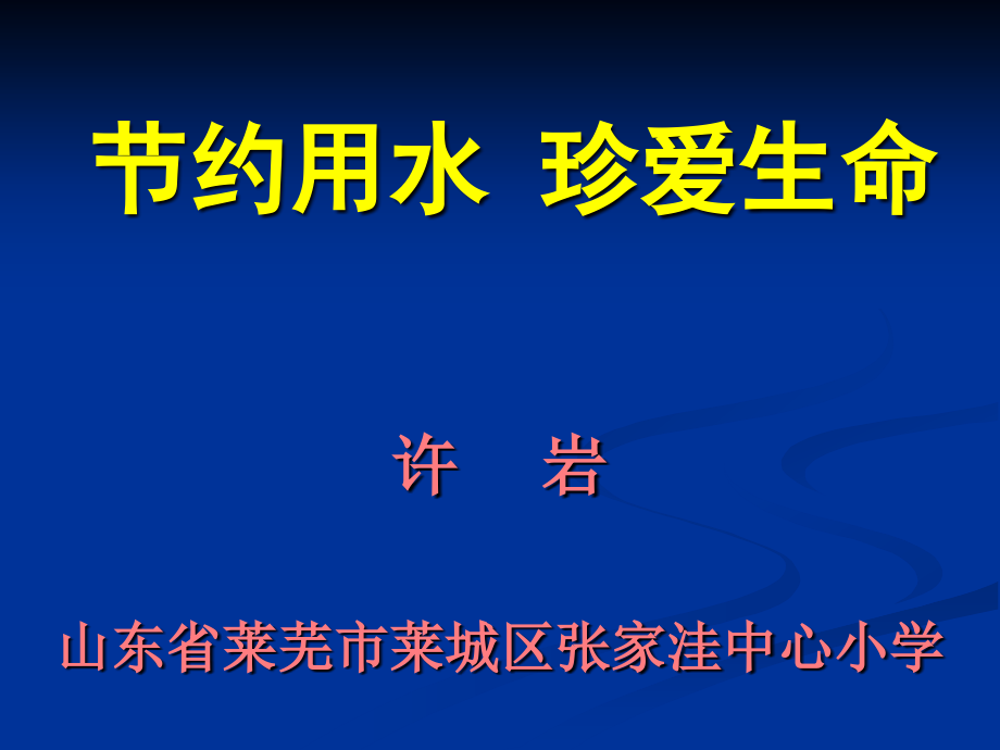 节约用水 珍爱生命.ppt_第1页