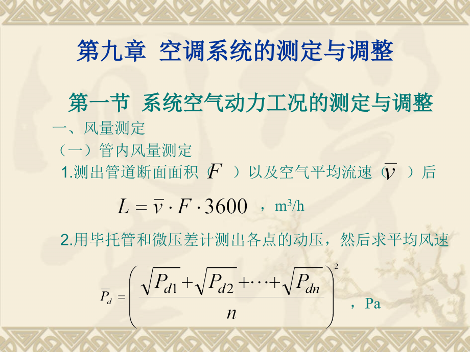 空气调节之第九章.ppt_第1页