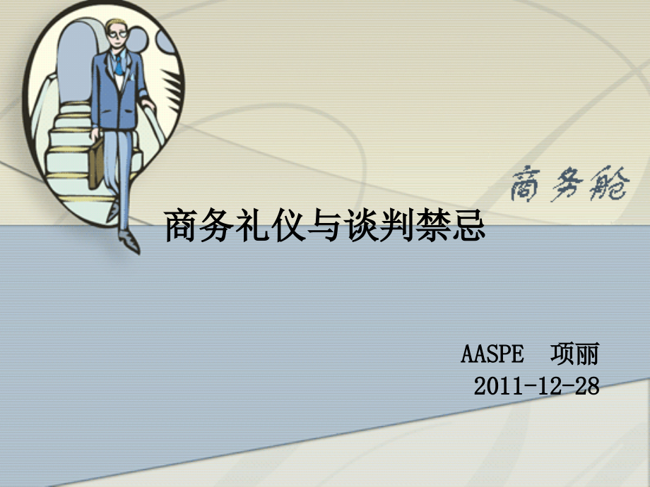 商务礼仪的谈判与禁忌.ppt_第1页