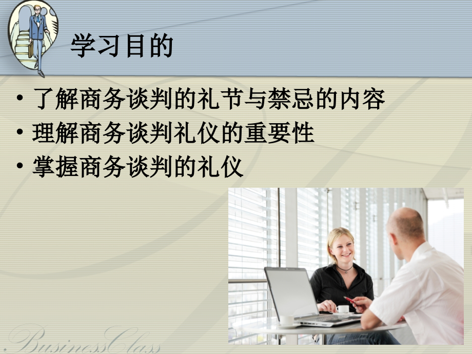 商务礼仪的谈判与禁忌.ppt_第2页