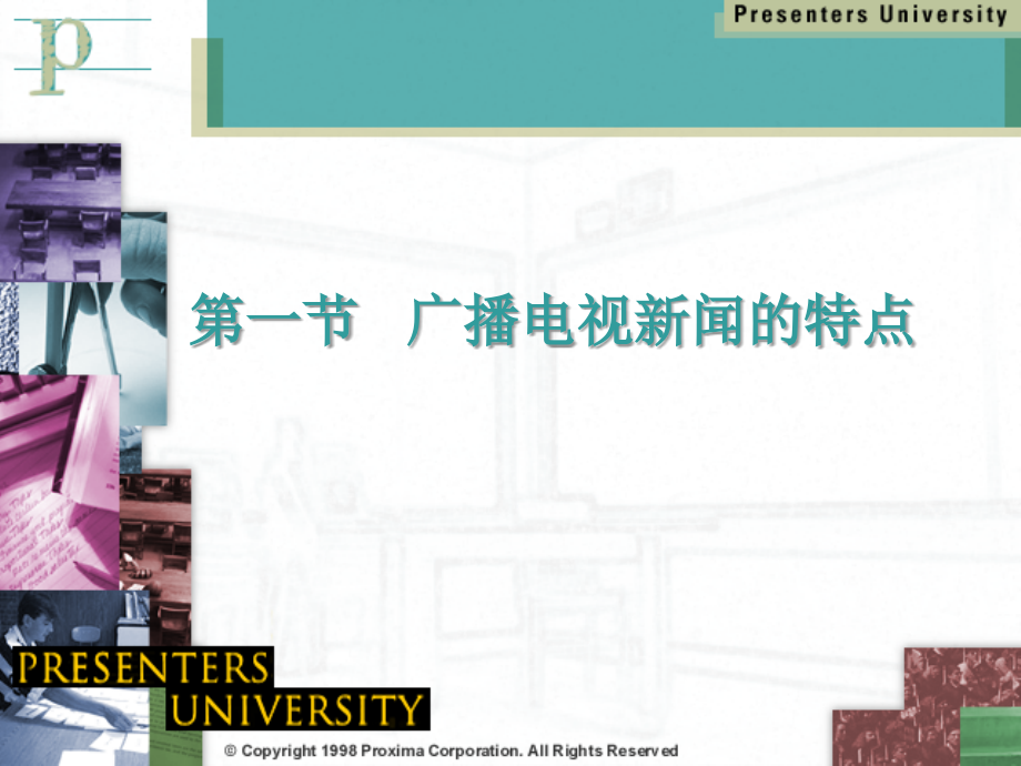 第四章广播电视新闻的特点、分类和写作要求.ppt_第2页