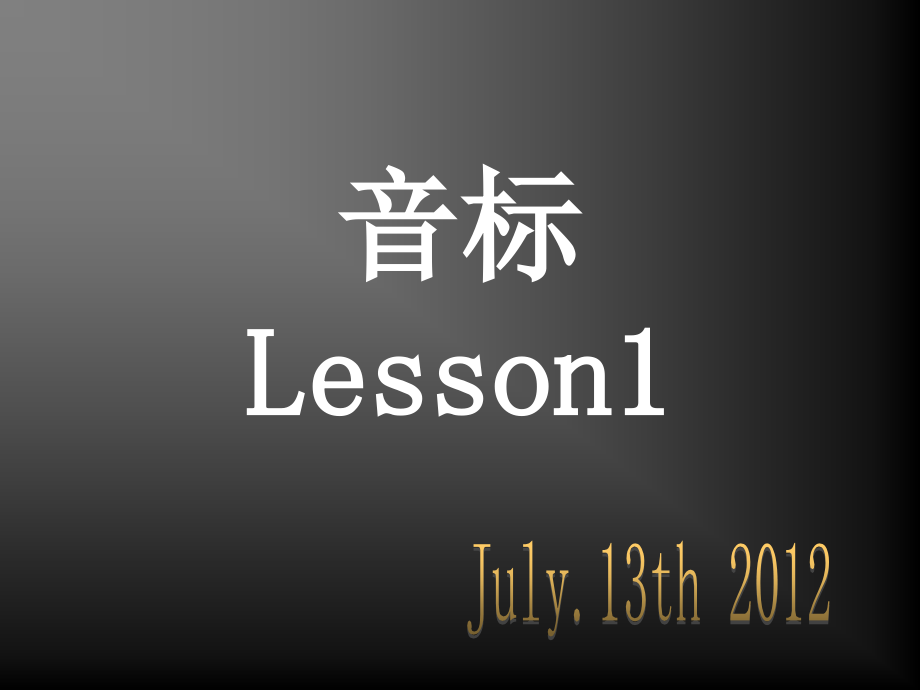 学生 成人零基础学习 英语音标1.ppt_第1页