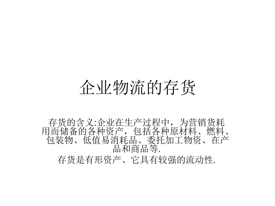 企业物流的存货.ppt_第1页