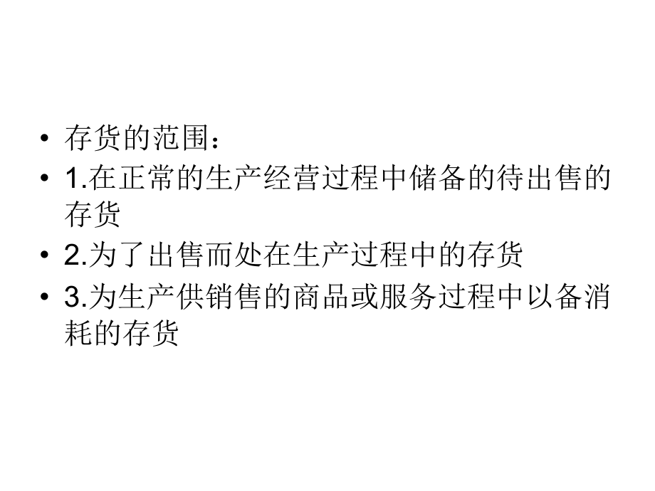 企业物流的存货.ppt_第2页
