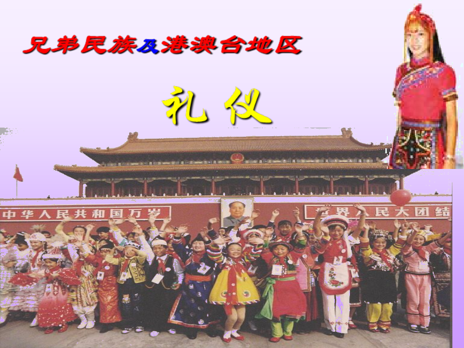 第七讲_兄弟民族及港澳台地区礼仪.ppt_第1页