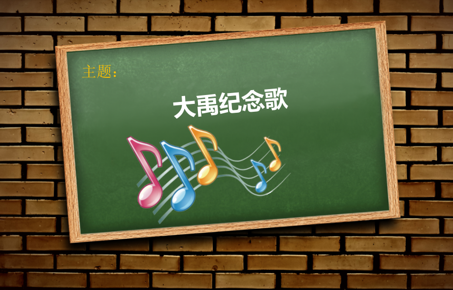 大禹纪念歌.pptx_第2页
