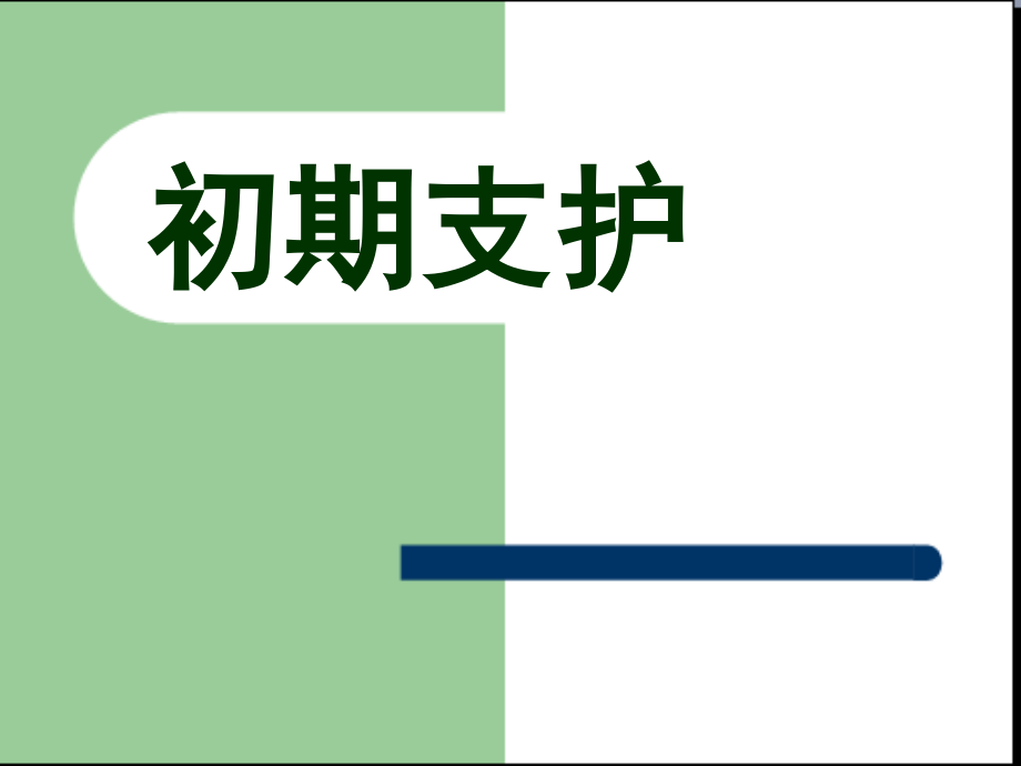 第五组隧道支护.ppt_第1页