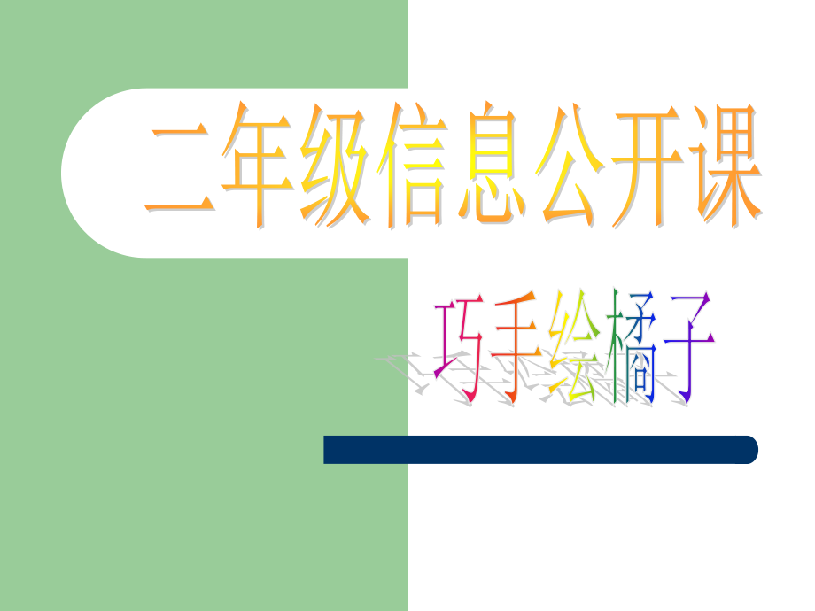 巧手绘橘子——张雪莲——信息学科.ppt_第1页