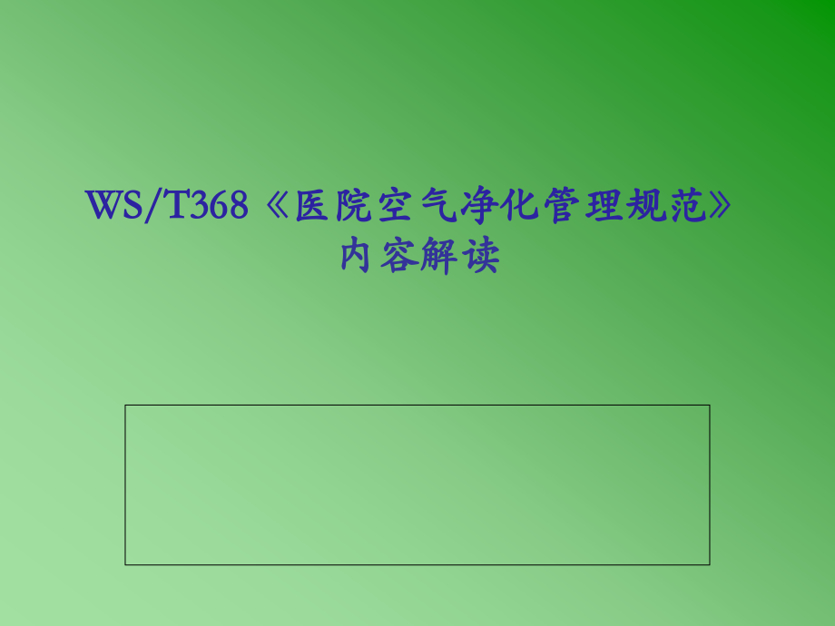 《医院空气净化管理规范》内容解读.ppt_第1页