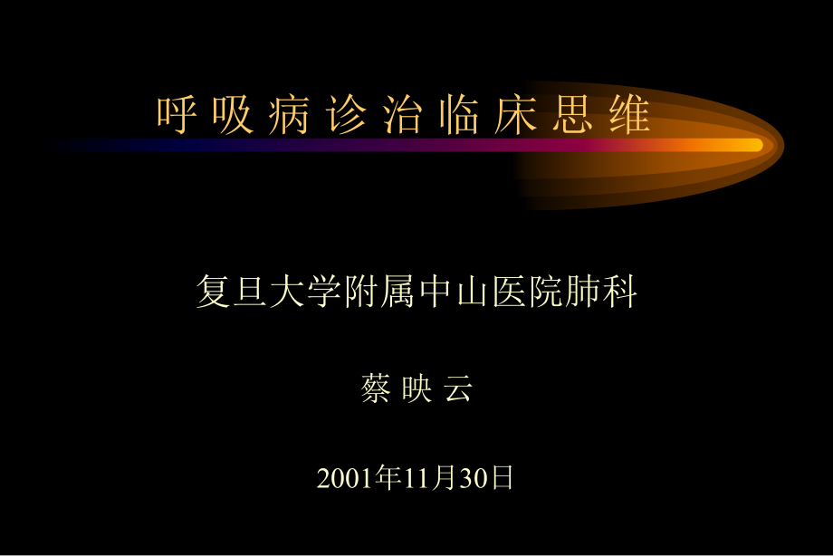呼吸病诊治临床思维.ppt_第1页