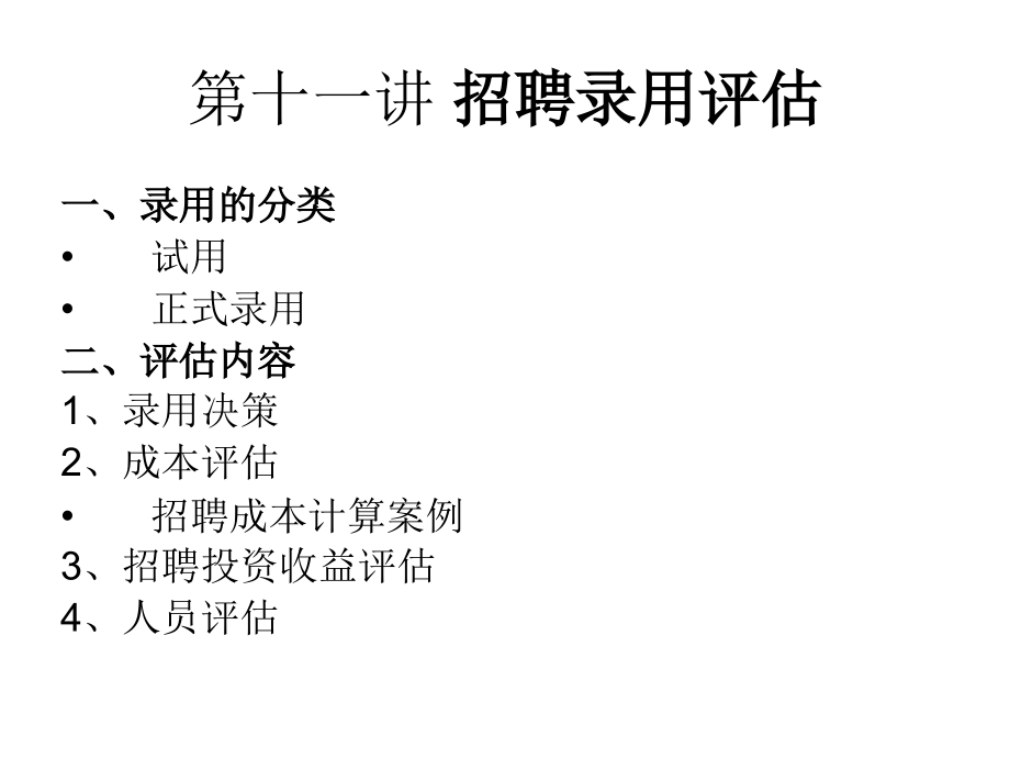 第十一讲 招聘录用评估.ppt_第1页