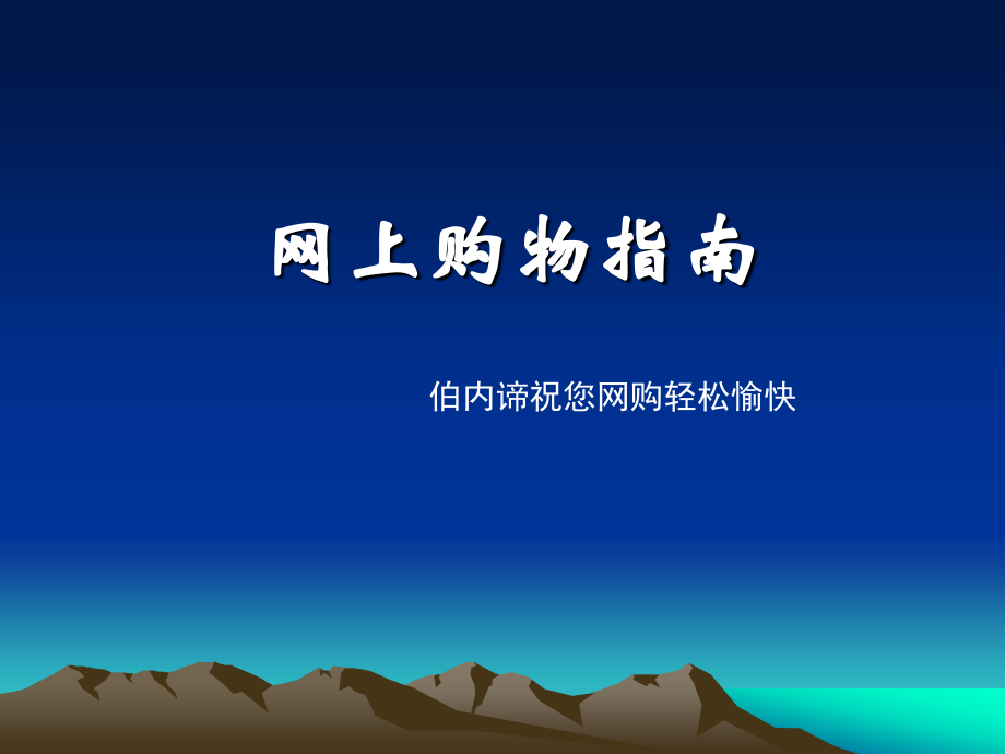 网上购物教程.ppt_第1页