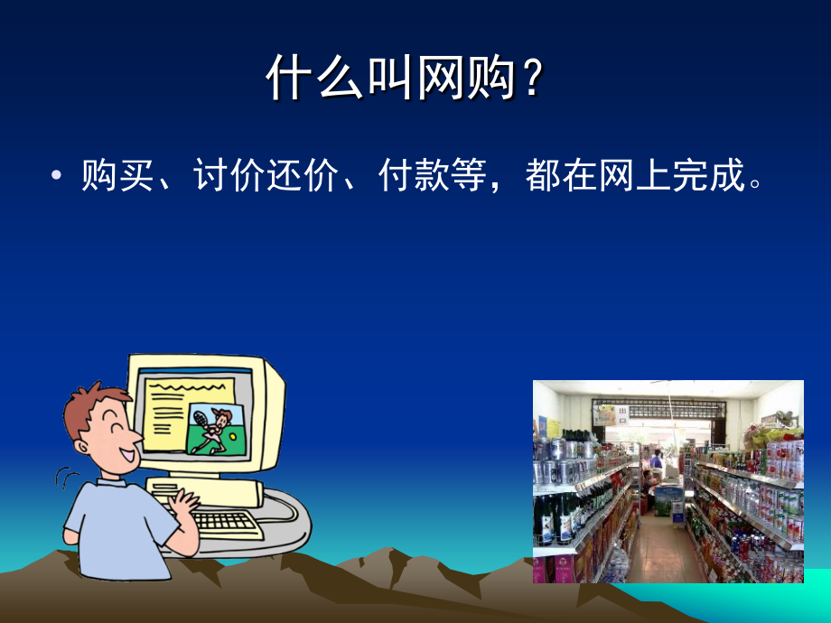 网上购物教程.ppt_第2页