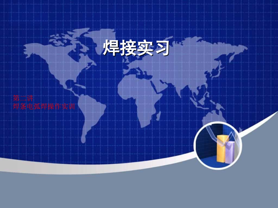 第六讲手工电弧焊接工艺实训1.ppt_第1页