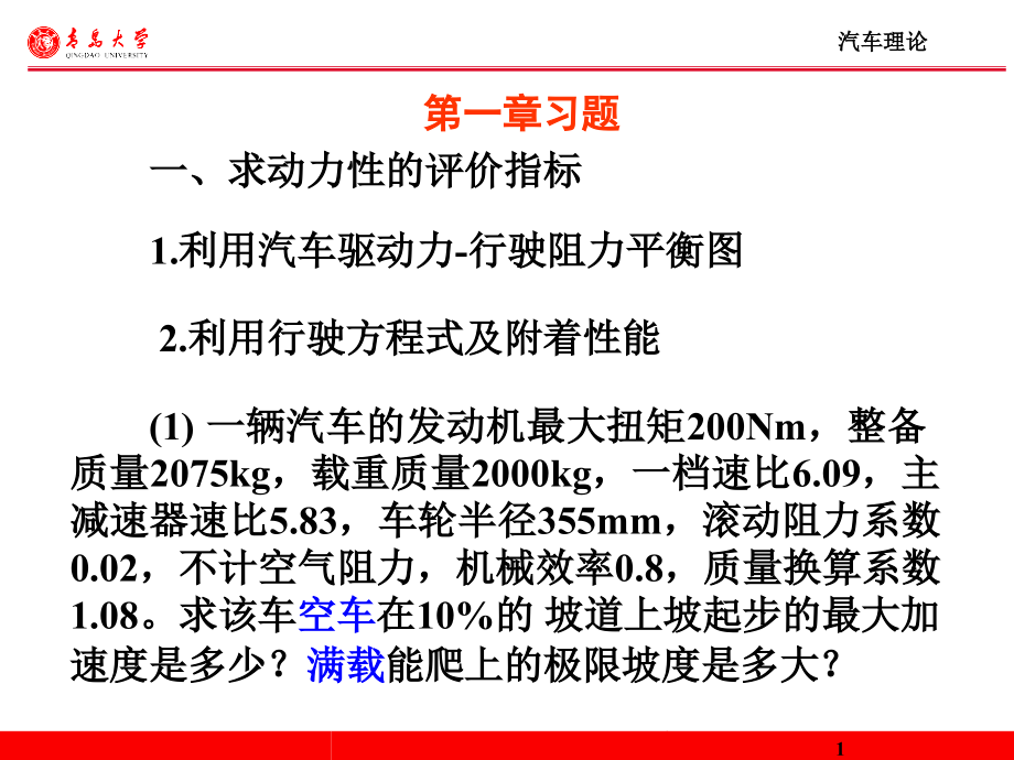 总结(习题)汽车理论期末考试.ppt_第1页
