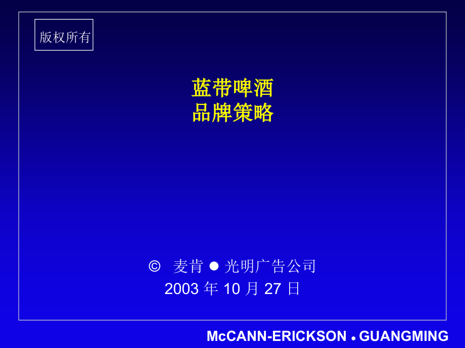 麦肯光明-蓝带啤酒品牌策略.ppt_第1页