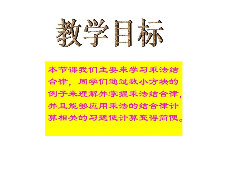 乘法结合律和交换律课件.ppt_第1页