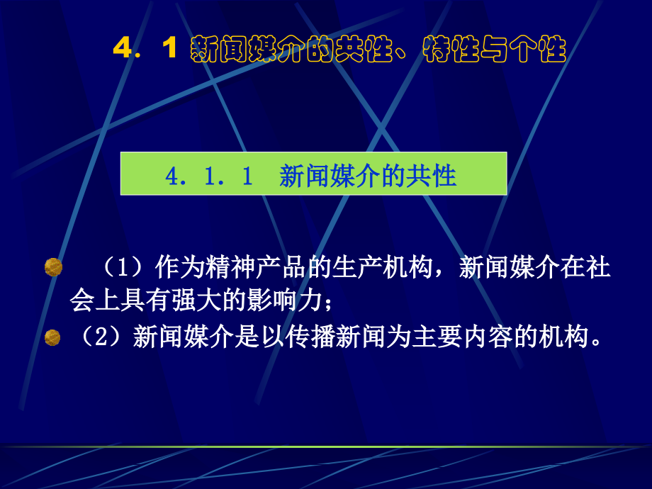 新闻学 第四讲 新闻事业的性质.ppt_第2页