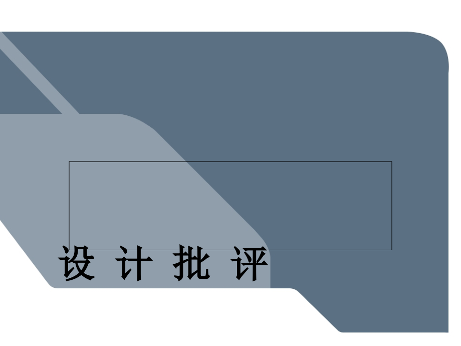 设计批评1.ppt_第1页
