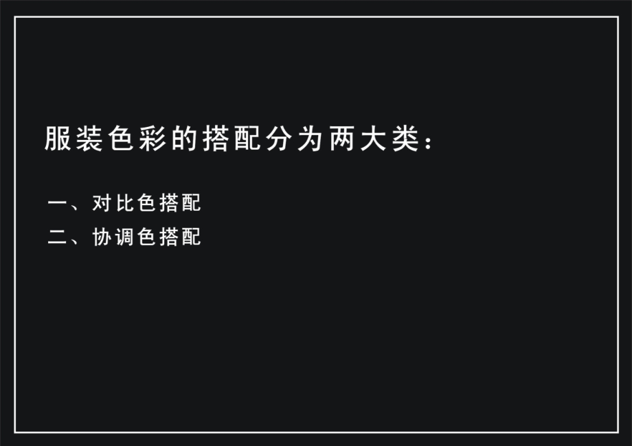 服装搭配2.ppt_第1页