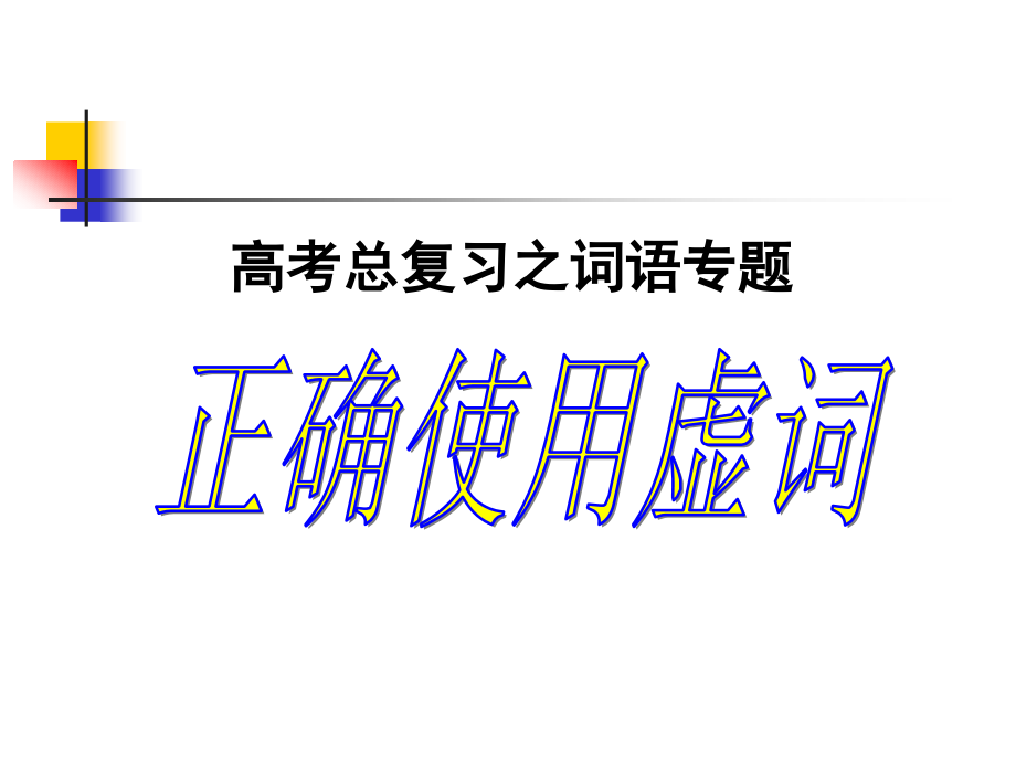 高考之现代虚词.ppt_第1页