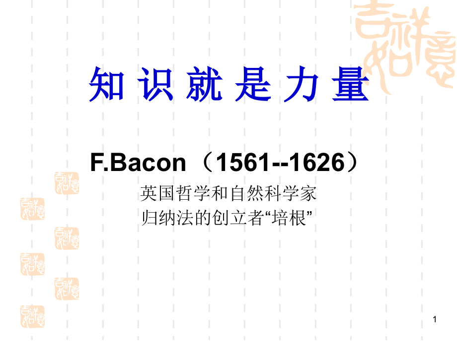 知识就是力量1.ppt_第1页