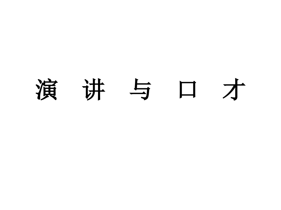 演讲与口才110.ppt_第1页