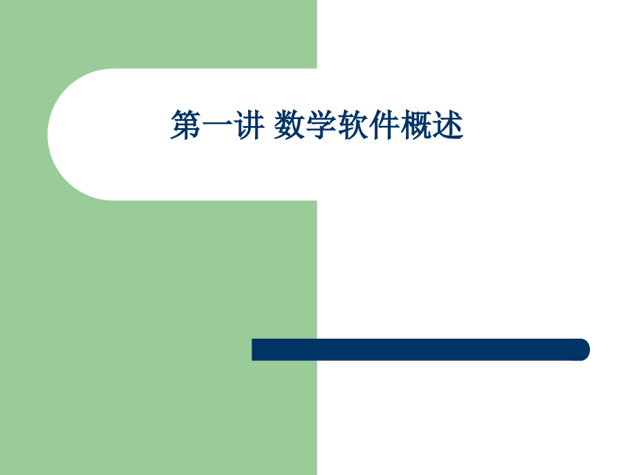 数学软件概述.ppt_第1页