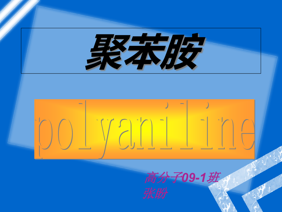 聚苯胺ppt.ppt_第1页