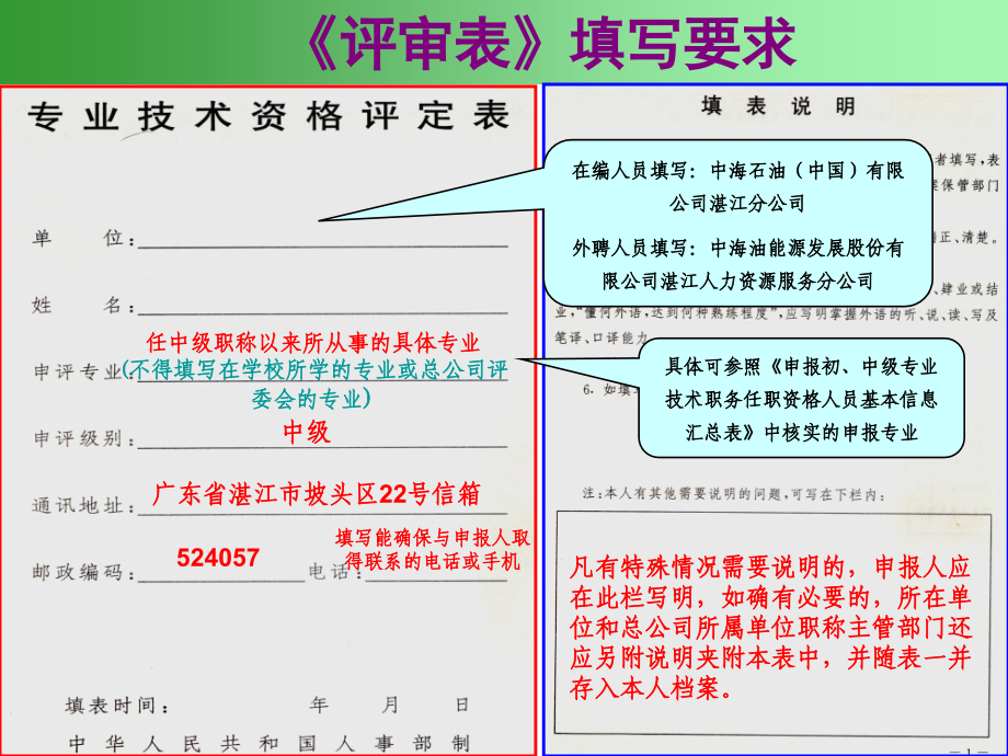 《专业技术资格评定表》填写指南-中级职称适用.ppt_第1页