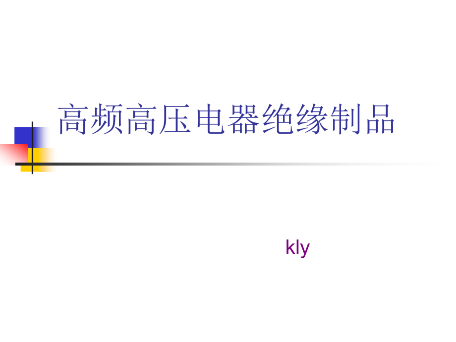 高频高压电器绝缘.ppt_第1页