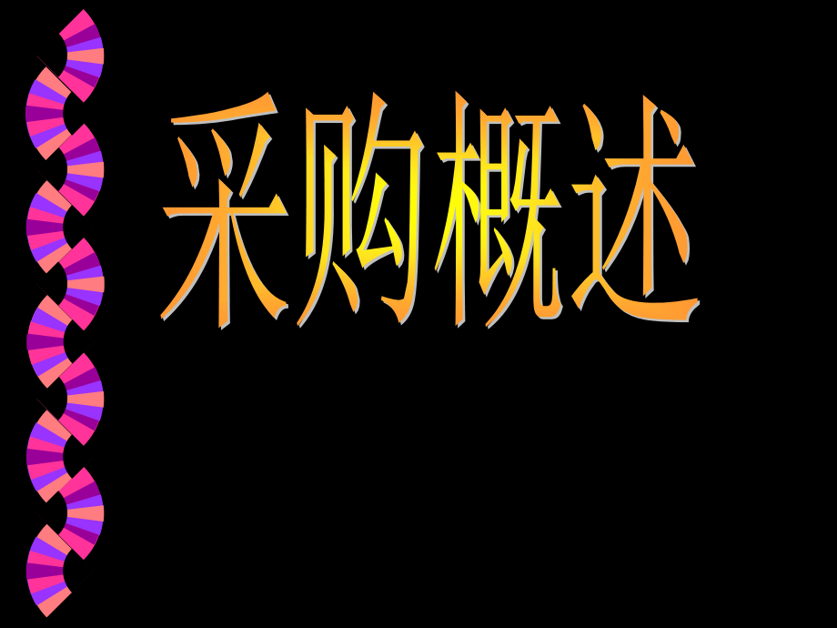 采购概述(课题一).ppt_第1页