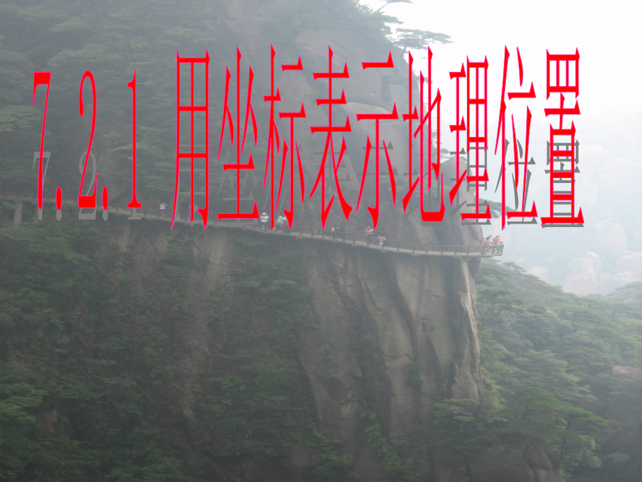 用坐标表示地理位置-(4).ppt_第1页