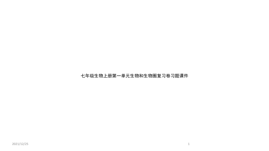 七年级生物上册第一单元生物和生物圈复习卷习题课件.pptx_第1页
