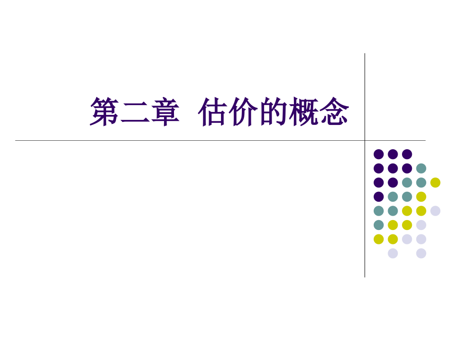 第二章 估价的概念.ppt_第1页