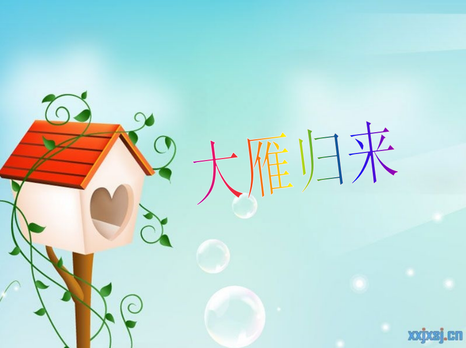 大雁归来22.ppt_第1页